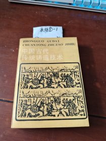 中国古代传统铸造技术