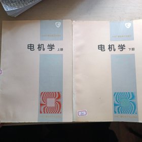 电机学（上下册，共两册）