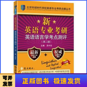 新英語專業(yè)考研英語語言學(xué)考點(diǎn)測評(píng)