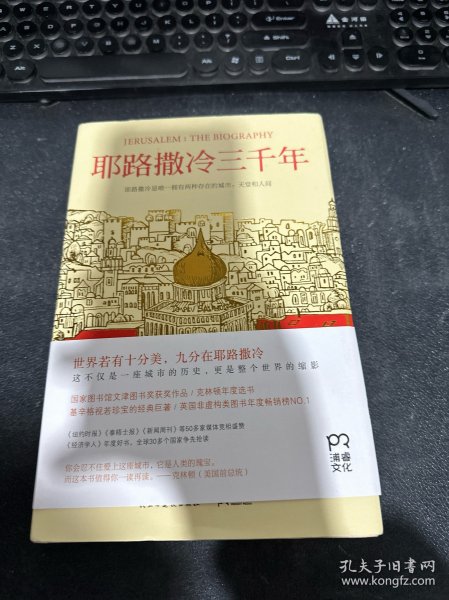 耶路撒冷三千年：THE BIOGRAPHY