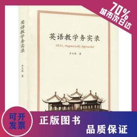 英語教學務實錄 9787560765969