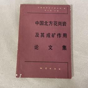 中國北方花崗巖及其成礦作用論文集