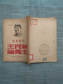 新民主主义论 1949年浙江新华书店 毛泽东著