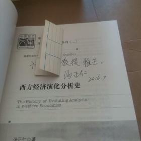 中国经济文库·理论经济学精品系列（2）：西方经济演化分析史（作者签赠本。）