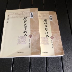 中国历代文学作品选（下编 第一册 第二册）（实拍-不卖图）