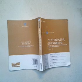公共行政民营化法律问题研究