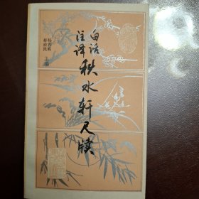 秋水轩尺牍（库存书