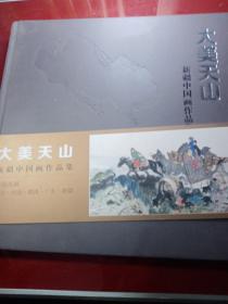 大美天山 : 新疆中国画作品集