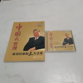 中国式管理.成功总裁的三大法宝+（第三讲+第四讲DVD）