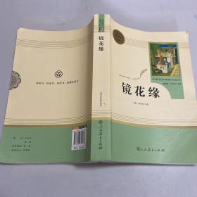 中小学新版教材 统编版语文配套课外阅读 名著阅读课程化丛书 镜花缘（七年级上册）