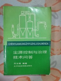 尘源控制与治理技术问答