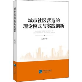 城市社区营造的理论模式与实践创新