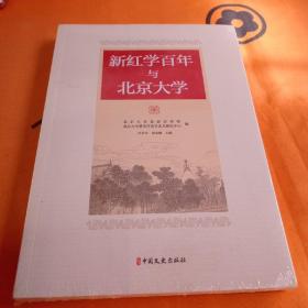 新红学百年与北京大学