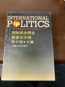 国际政治理论探索在中国