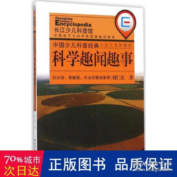 中国少儿科普经典小品文名家精选·科学趣闻趣事