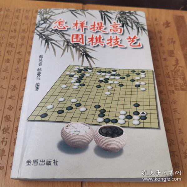 怎样提高围棋技艺