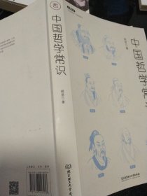 不鄙文丛：中国哲学常识