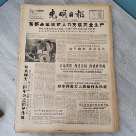 光明日报1960年7月3日（4开四版）帕米尔高原上的塔吉克人。 首都高等学校大力支援农业生产。 华东师大一附中改进领导作风。 为农中培育师资既快又好。 结合公社生产培养技术人材。 版画艺术通往群众的道路。 谈谈历史人物和艺术形象的诸葛亮。