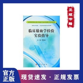 臨床輸血學(xué)檢驗實驗指導(dǎo) 9787030335180