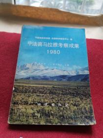 中法喜马拉雅考察成果1980