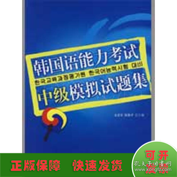 韩国语能力考试必备系列：韩国语能力考试中级模拟试题集