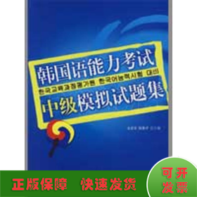 韩国语能力考试必备系列：韩国语能力考试中级模拟试题集