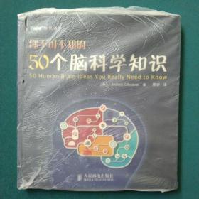 你不可不知的50个脑科学知识