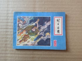 连环画：纣王自焚 （大缺本）