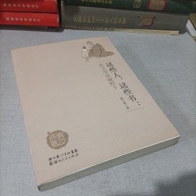 这些人，这些书：在文学史视野下