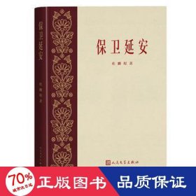 保卫延安 历史、军事小说 杜鹏程