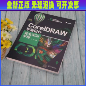 CorelDRAW平面设计完全实训手册