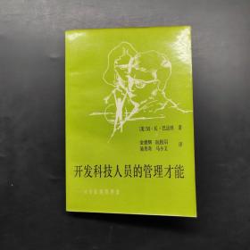 开发科技人员的管理才能