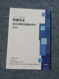 数据安全复合治理与实践白皮书v2.0 2023