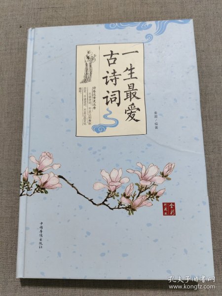 一生最爱古诗词·全彩珍藏版（智慧品读馆）