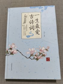 一生最爱古诗词·全彩珍藏版（智慧品读馆）