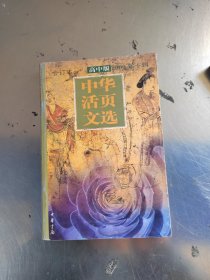 中华活页文选.2000年.下辑：高中版合订本