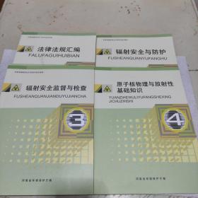 【4册合售】河南省辐射安全与防护培训资料: 法律法规汇编、 辐射安全与防护、 辐射安全监督与检查、 原子核物理与放射性基础知识