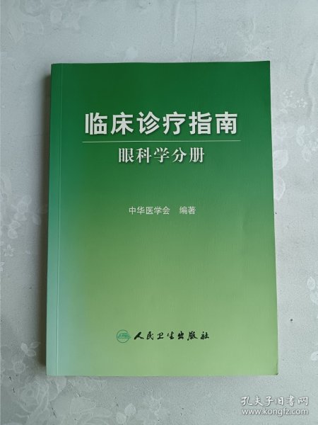 临床诊疗指南·眼科学分册