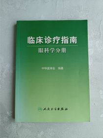 临床诊疗指南·眼科学分册