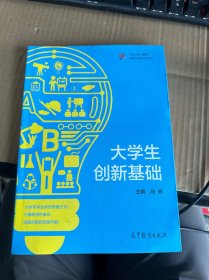 高等学校创新创业系列 iCourse教材：大学生创新基础