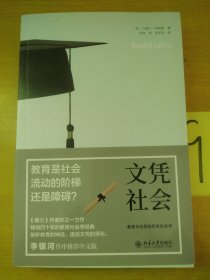 文凭社会：教育与分层的历史社会学