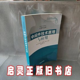 高等学校教材·计算机应用：中间件技术原理与应用