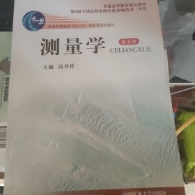 测量学（第5版）/普通高等教育“十一五”国家级规划教材 普通高等教育精品教材高井祥