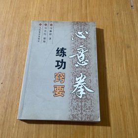 心意拳练功窍要