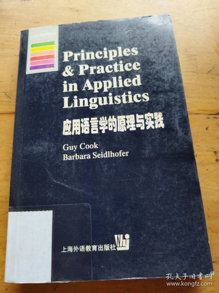 应用语言学的原理与实践