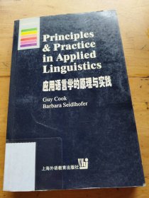 应用语言学的原理与实践