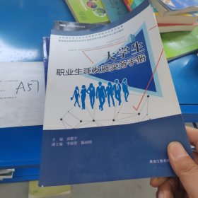 大学生职业生涯发展实务手册