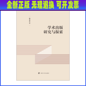 学术出版研究与探索