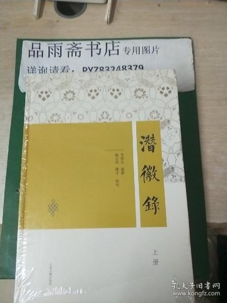 潜徽录（全二册)