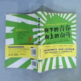 向下的青春、向上的奋斗